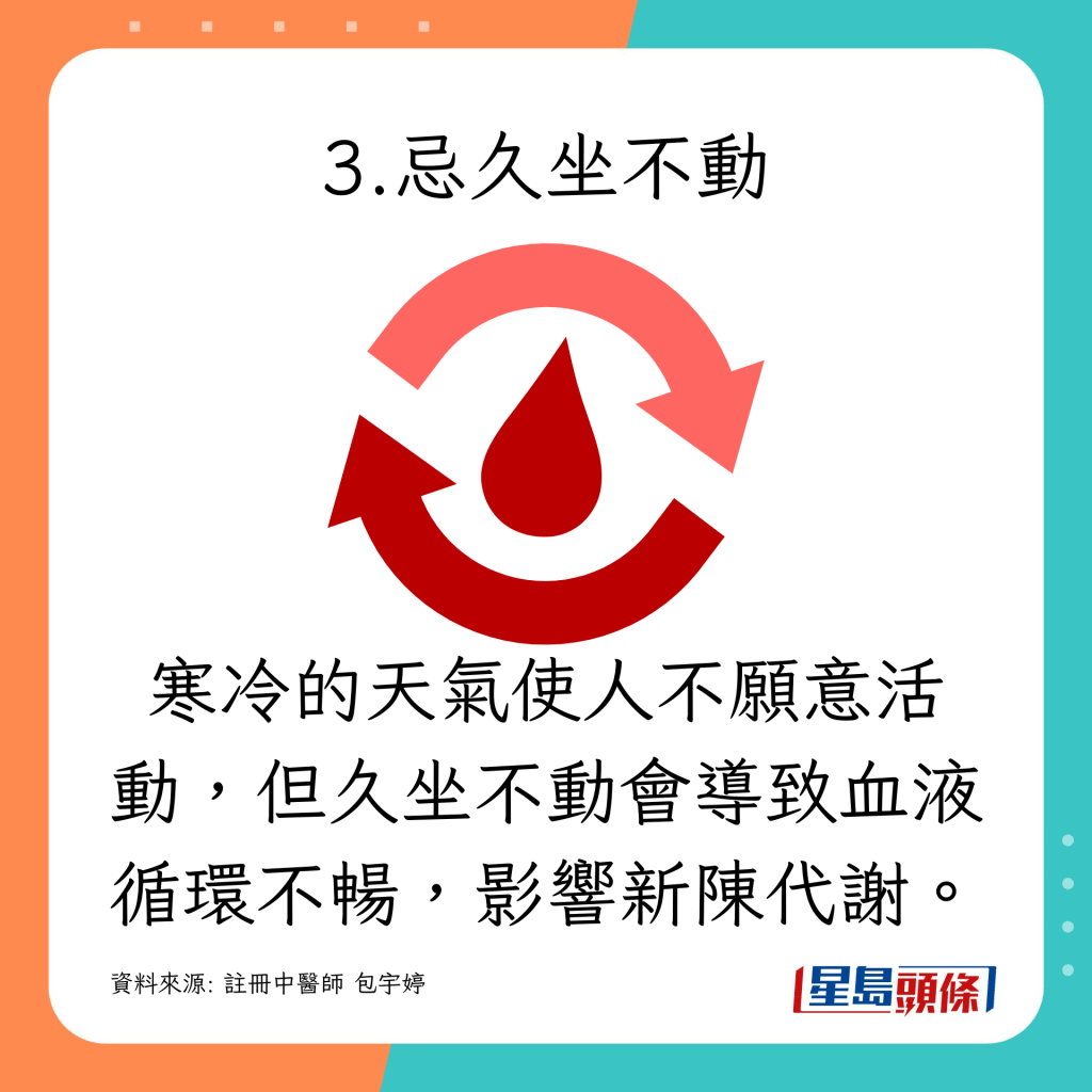 寒冷的天氣使人不願意活動，但久坐不動會導致血液循環不暢，影響新陳代謝。