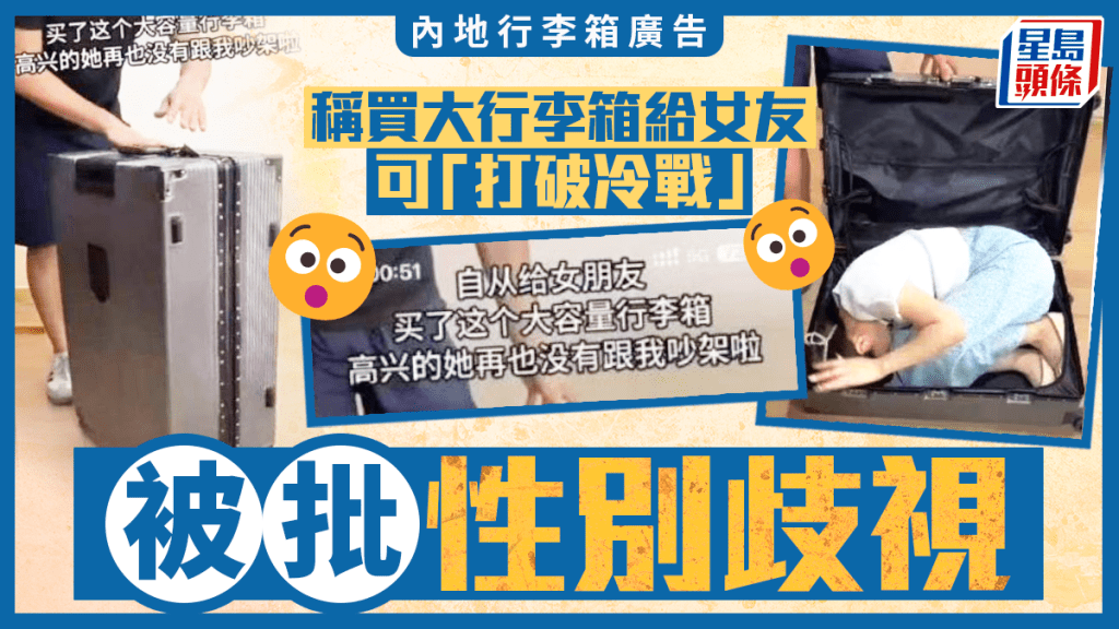 「將女友裝箱可停止爭吵」 行李箱「出位」廣告惹爭議