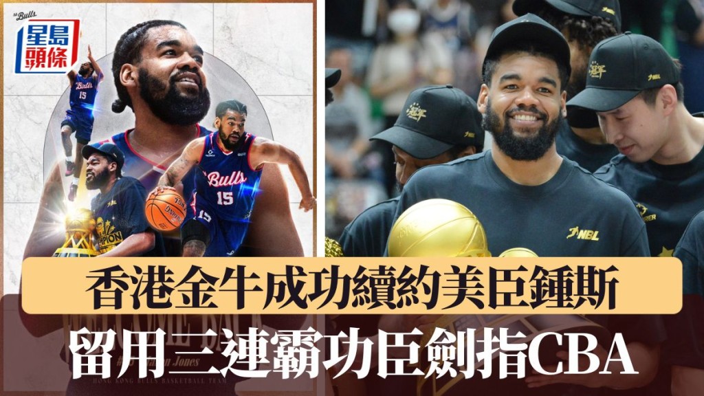 美臣鍾斯和香港金牛續約。