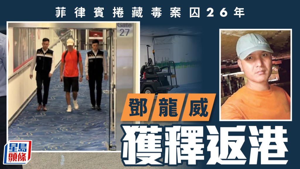 鄧龍威今日返回香港 結束26年菲律賓鐵窗生涯 兄長：多謝一路以嚟關心