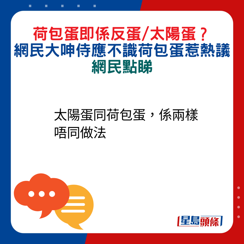 網民回應：太陽蛋同荷包蛋，係兩樣唔同做法