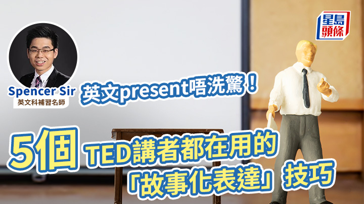 職場英語｜英文present唔洗驚！5個TED講者都在用的「故事化表達」技巧