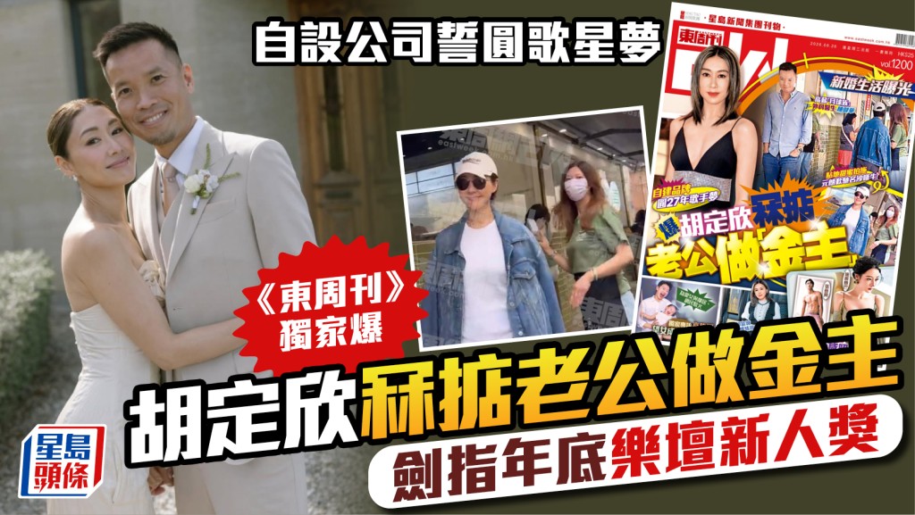 胡定欣自設公司誓圓歌星夢  《東周刊》獨家爆冧掂老公做金主  劍指年底樂壇新人獎