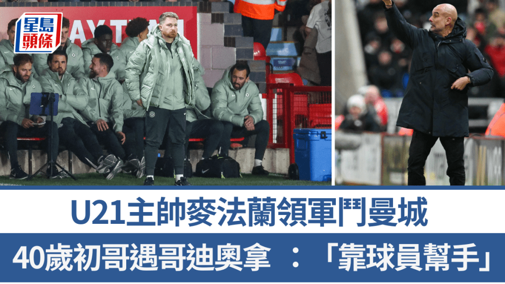 車路士明晚對曼城，U21主帥麥法蘭領軍。法新社