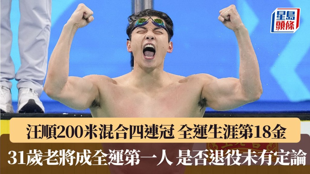 汪順200米混合四連冠 全運生涯第18金 成全運金牌「第一人」