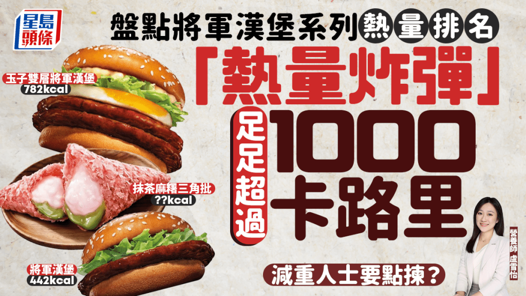 盘点将军汉堡系列热量排名「热量炸弹」足足超过1000卡路里 减重人士要点拣？