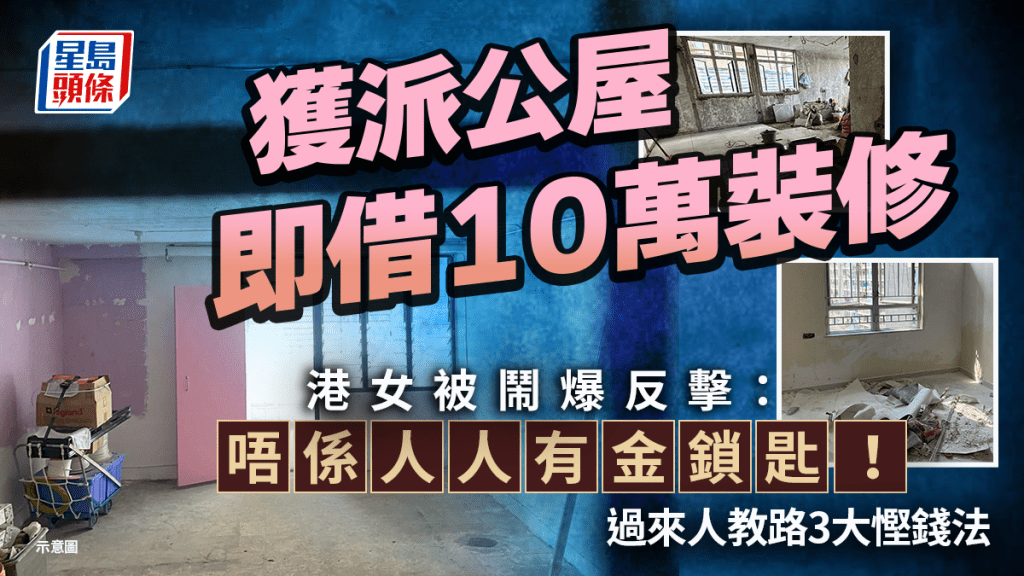 獲派公屋即借10萬裝修 港女被鬧爆反擊：「唔係人人有金鎖匙！」過來人教路3大慳錢法｜Juicy叮