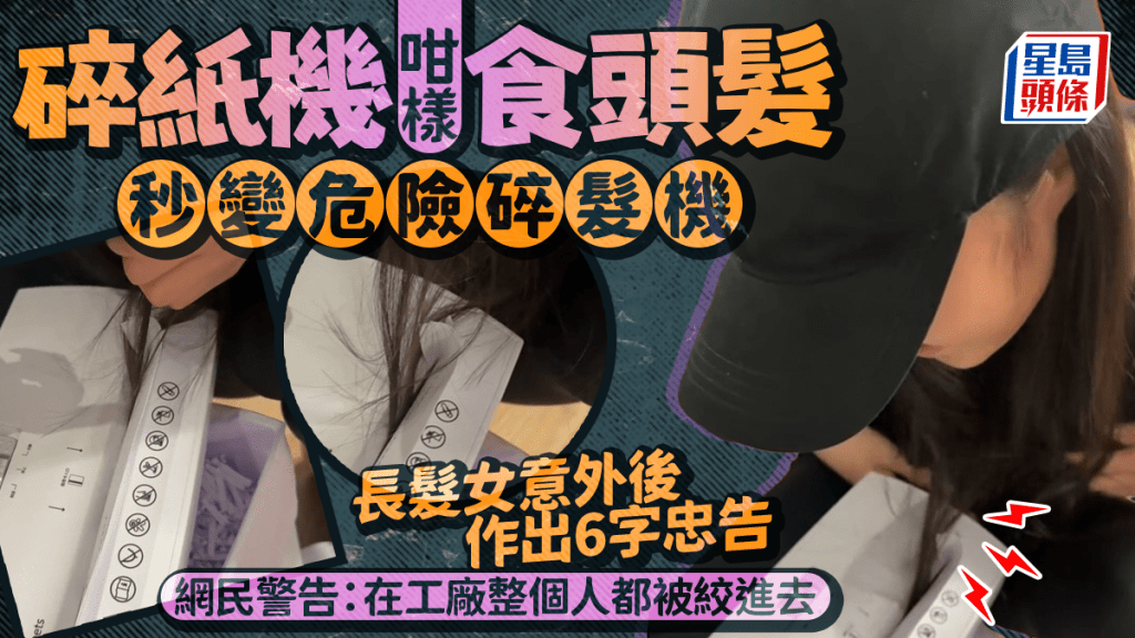 碎紙機咁樣食頭髮 秒變危險碎髮機 長髮女意外後作出6字忠告 碎紙機咁樣食頭髮 秒變危險碎髮機 長髮女意外後作出6字忠告