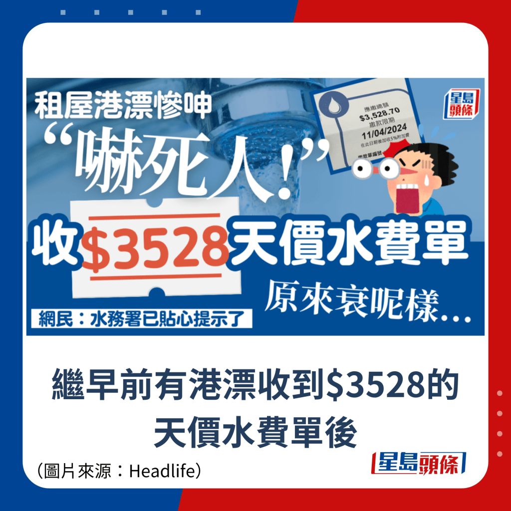 繼早前有港漂收到$3528的 天價水費單後