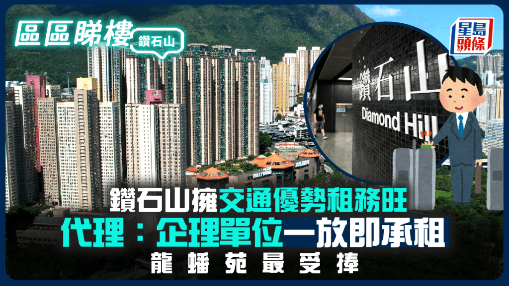 鑽石山擁交通優勢租務旺 代理:企理單位一放即承租 龍蟠苑最受捧|區區睇樓