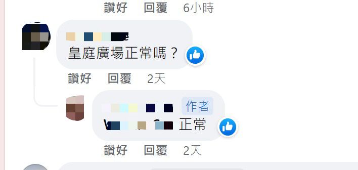 网民问：皇庭广场正常吗？（图片来源：Facebook@深圳大湾区国内吃喝玩乐开心分享区）