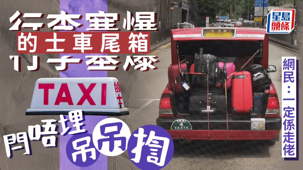 有網民拍到一部的士行李箱塞爆行李,車尾蓋甚至因此無法關閉,只用兩條幼細橡筋勉強勾實,車尾門吊吊揈,引發網民熱議。
