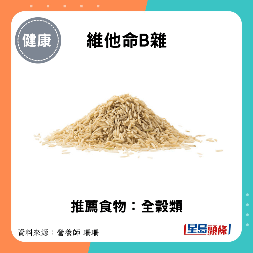 護肝食物｜維他命B雜：全穀類