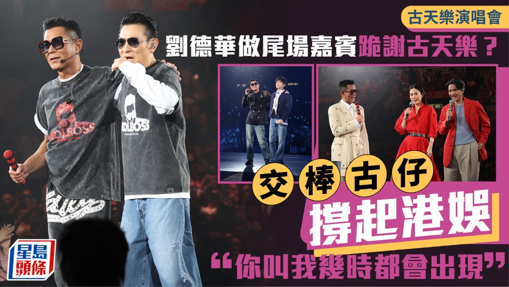古天樂演唱會丨劉德華做尾場嘉賓跪謝古天樂？ 交棒古仔撐起港娛：你叫我幾時都會出現