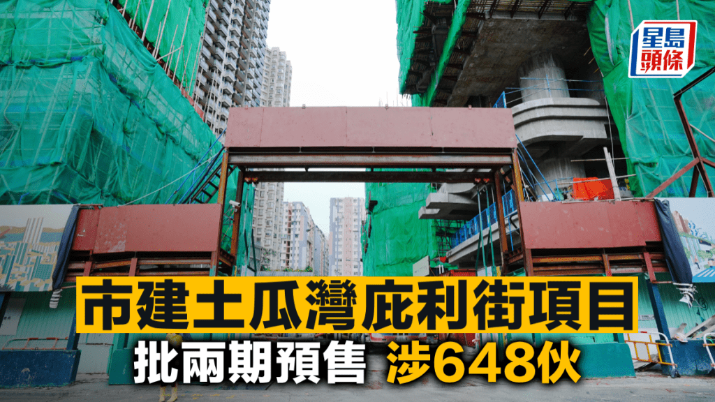 市建土瓜灣庇利街項目 批兩期預售 涉648伙