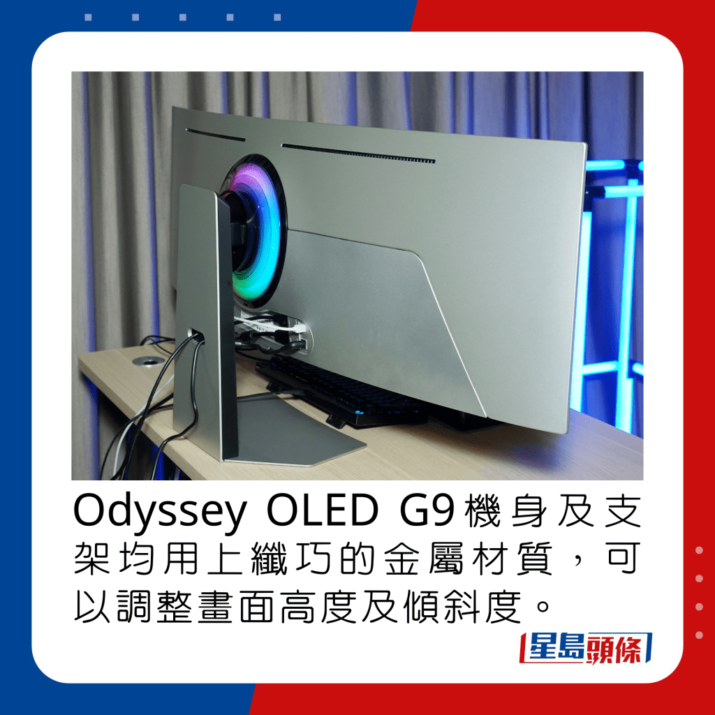 Odyssey OLED G9机身及支架均用上纤巧的金属材质，可以调整画面高度及倾斜度。