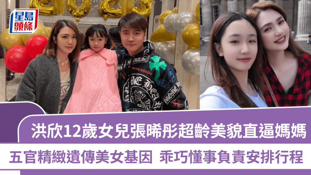 洪欣12歲女兒張晞彤超齡美貌直逼媽媽  五官精緻遺傳美女基因  乖巧懂事負責安排行程