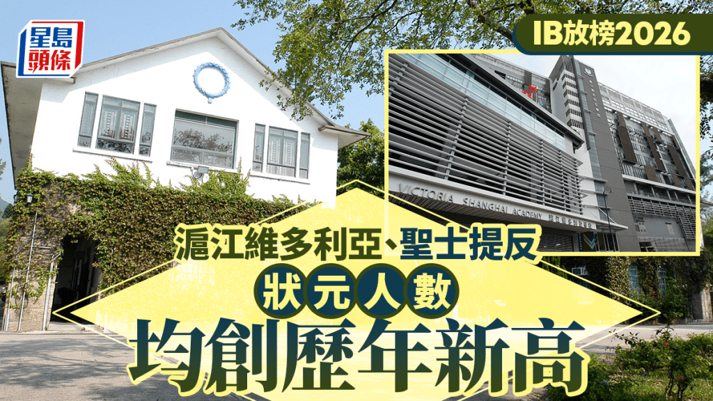 IB放榜2026｜圣保罗男女诞６状元  维多利亚圣士提反状元人数创新高