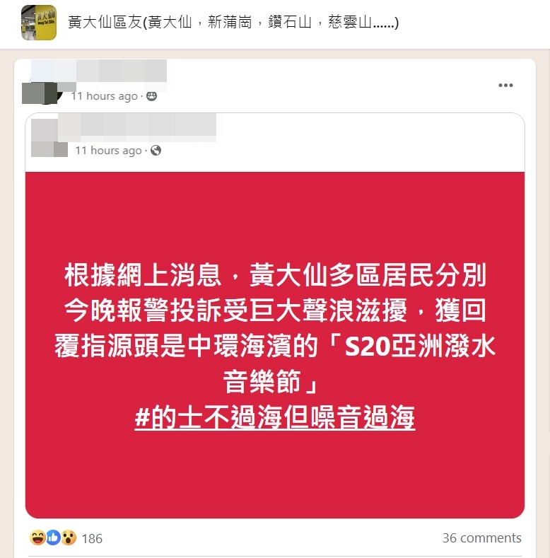 有居于九龙的网民投诉有噪音滋扰，认为是与正在「对面海」举办的「S2O泼水音乐节」播放的音乐太大有关。（FB@黄大仙区友）