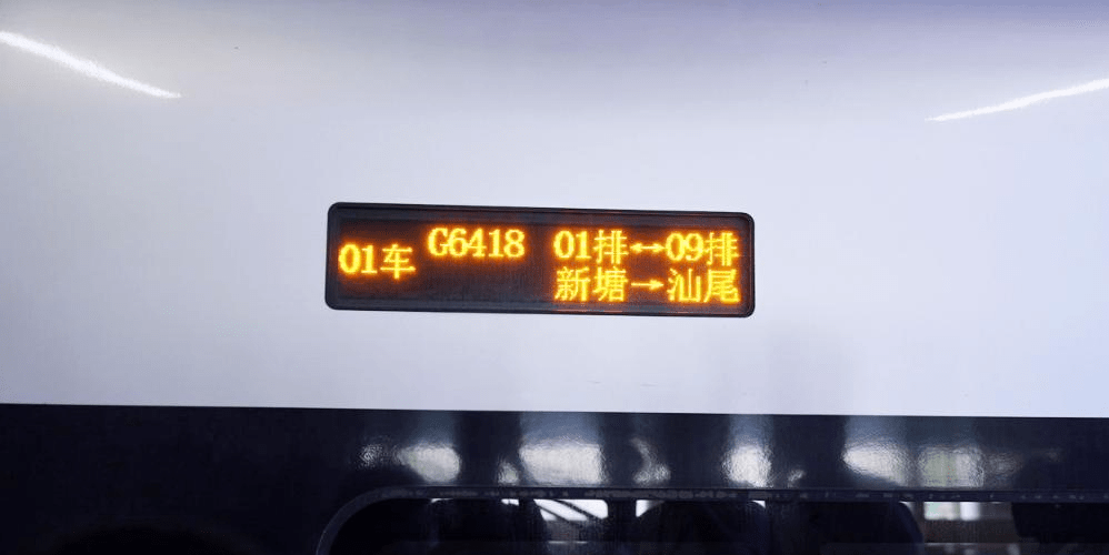 廣汕高鐵今日通車全程73分鐘。微博