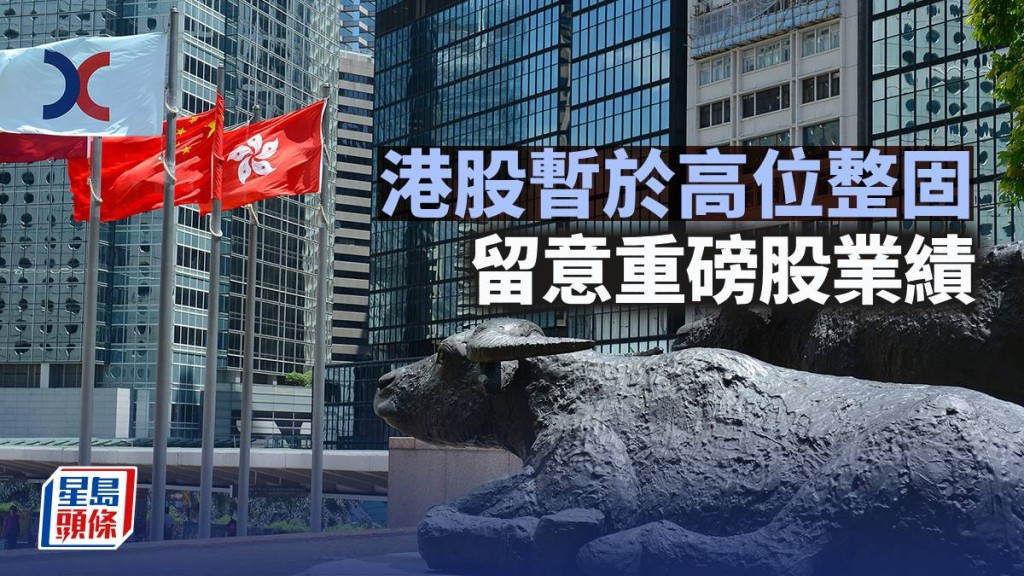 港股暫於高位整固 留意重磅股業績｜古天后