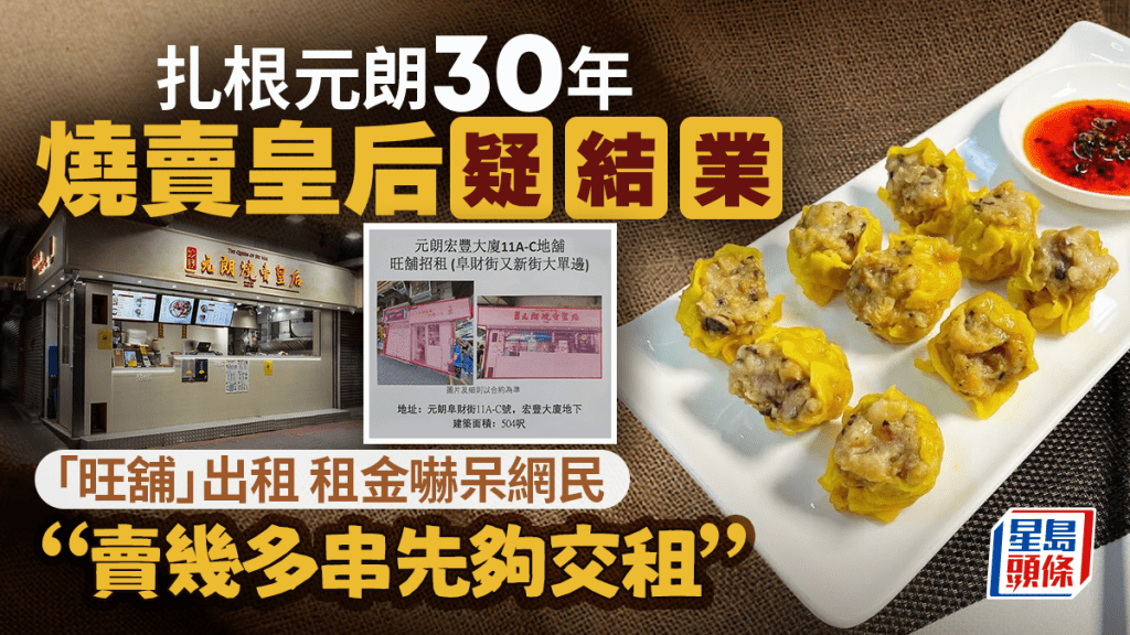 元朗燒賣皇后本店疑結業！扎根逾30年香菇豬肉燒賣起家 舖位租金達6位數？網民震驚：賣幾多串先夠交租