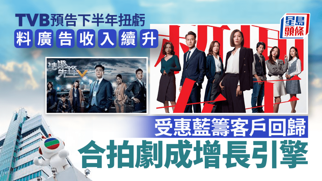 TVB預告下半年扭虧 料廣告收入續升 受惠藍籌客戶回歸 合拍劇成增長引擎