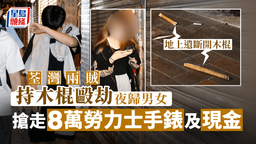 兩男女遭兩賊持木棍毆劫,損失8萬勞力士手錶及現金。李家傑攝