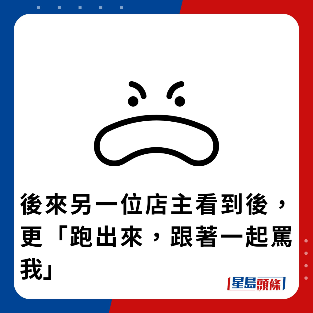 后来另一位店主看到后，更「跑出来，跟著一起骂我」