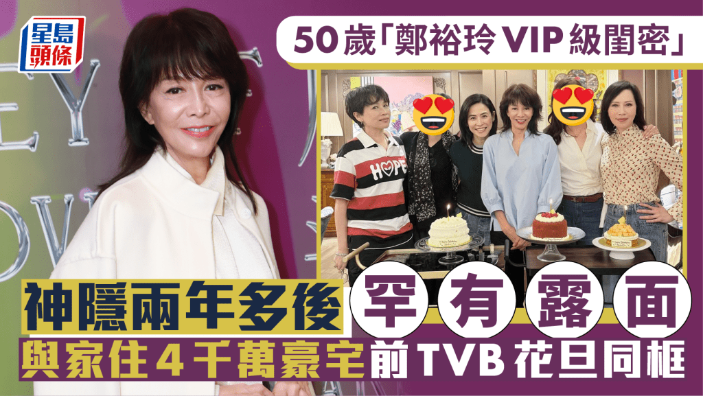 50歲「鄭裕玲VIP級閨密」神隱兩年多後罕有露面！   與家住4千萬豪宅前TVB花旦同框