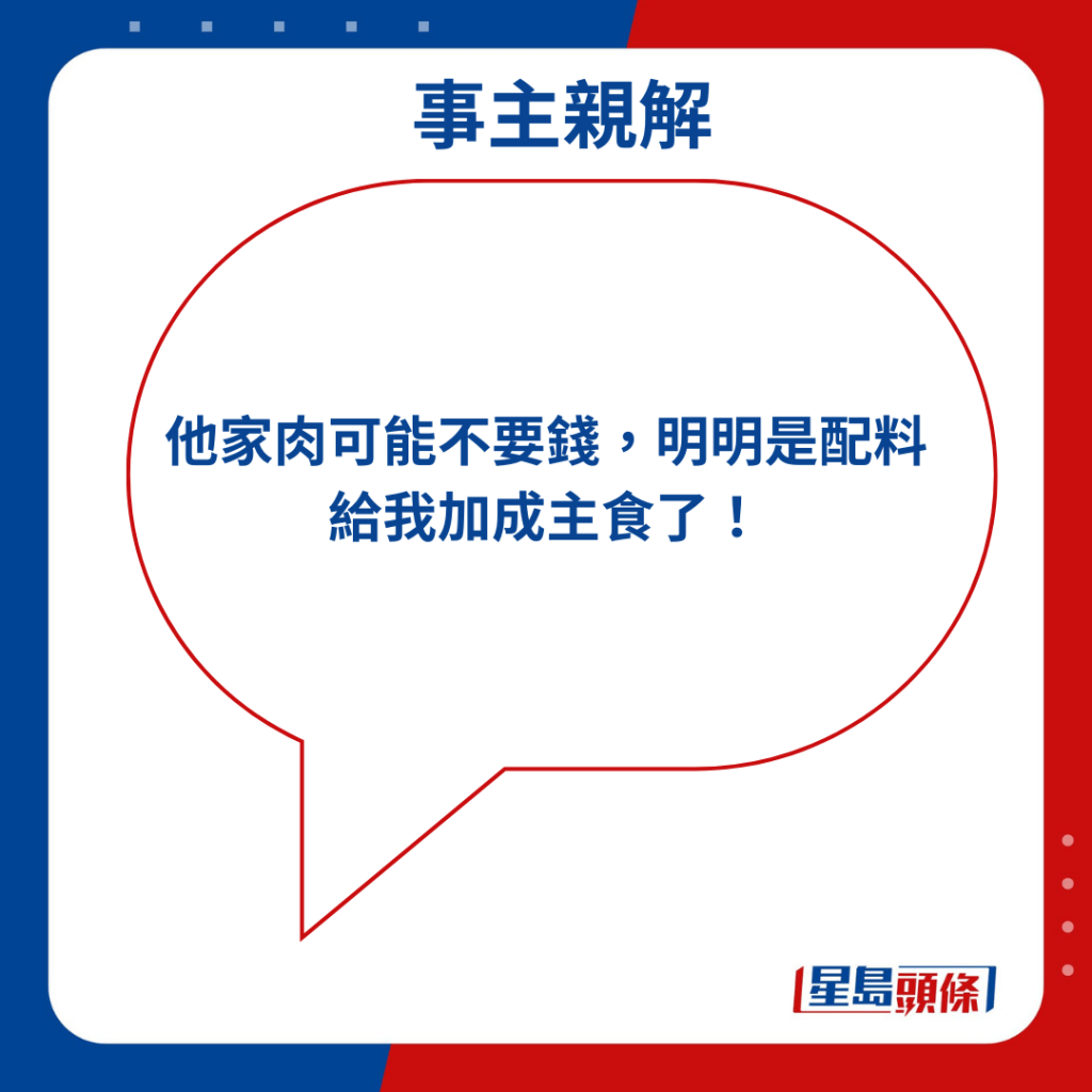 「他家肉可能不要錢，明明是配料給我加成主食了！」