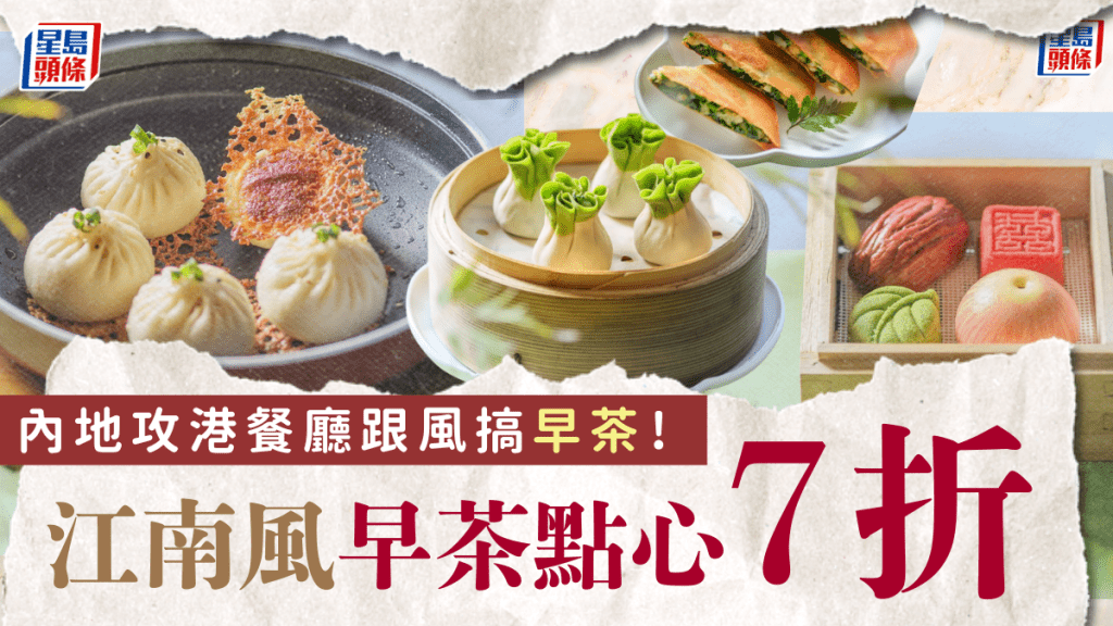綠茶餐廳搶佔早茶市場!推江南風味特色點心 限時優惠價7折