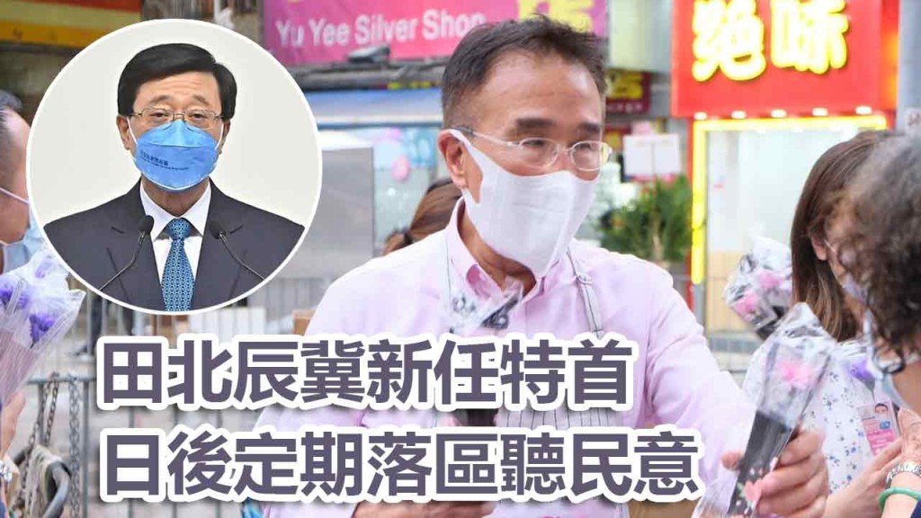田北辰冀李家超(小圖)日後定期落區。