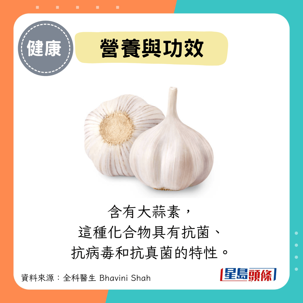 營養與功效：含有大蒜素， 這種化合物具有抗菌、 抗病毒和抗真菌的特性。