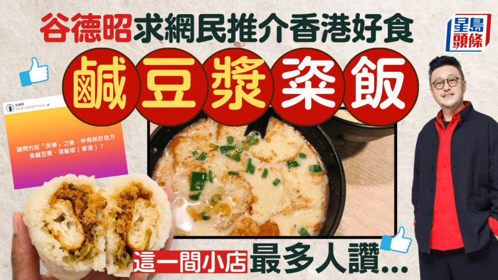 谷德昭尋香港好食粢飯鹹豆漿 這一間獲最多網民力推 即睇網民留言逐間點評