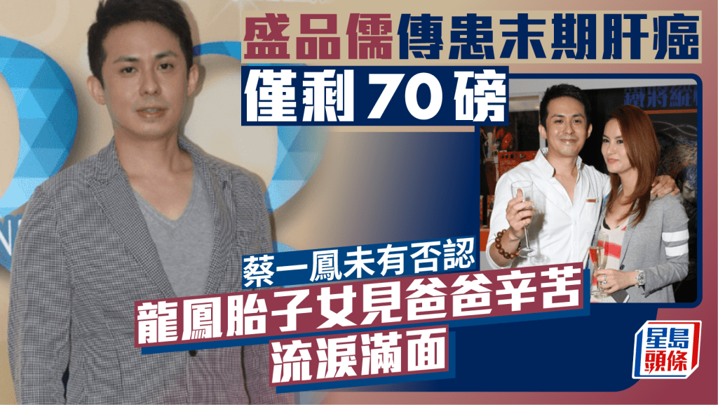 盛品儒傳患末期肝癌僅剩70磅  蔡一鳳未有否認  龍鳳胎子女見爸爸辛苦流淚滿面