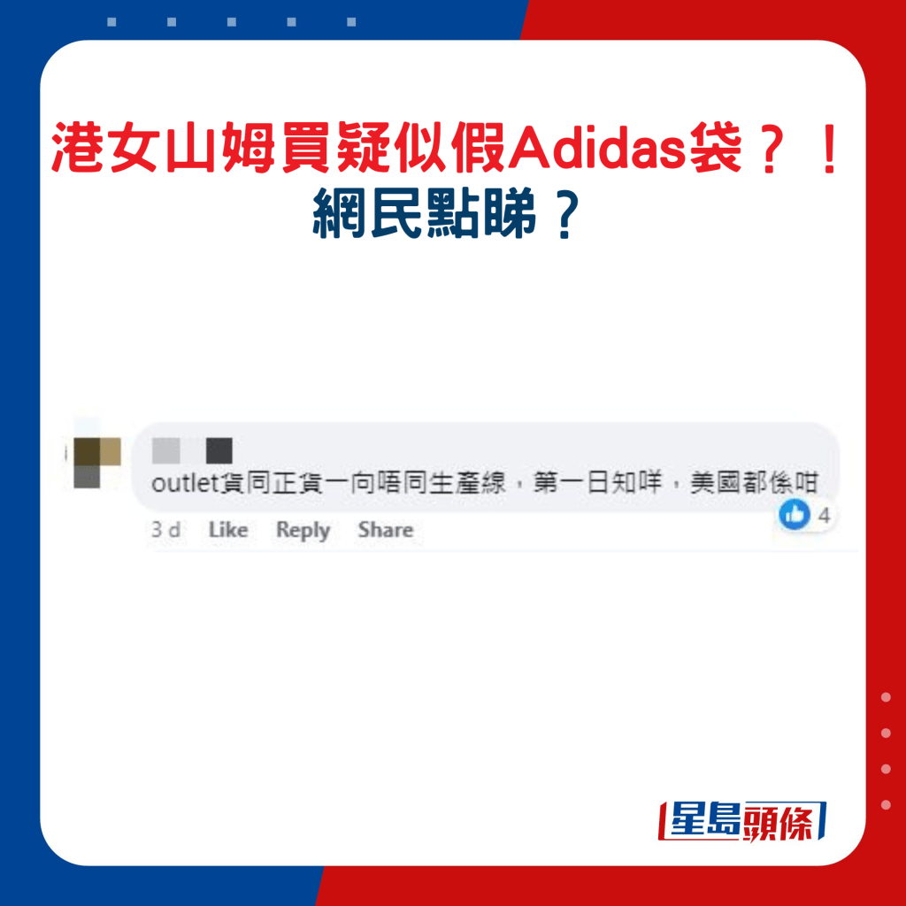 點擊睇港女山姆買疑似假Adidas袋？！ 網民回應2.