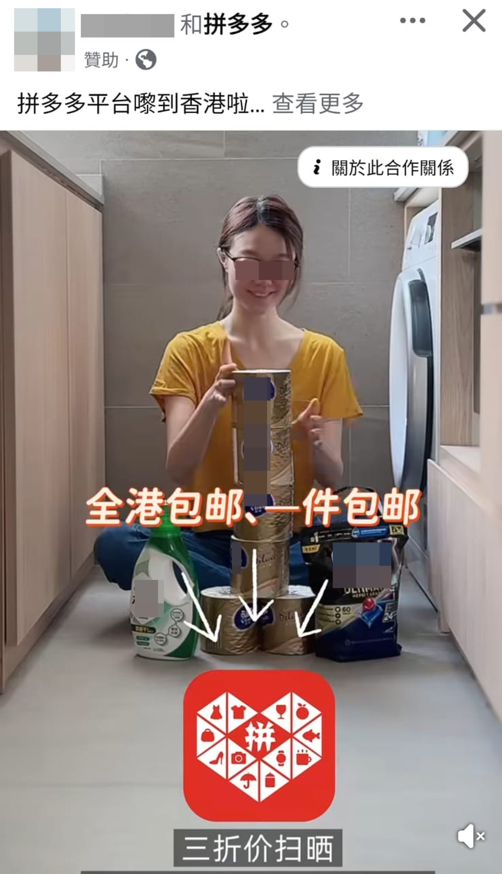 拼多多近期在社交媒體發放廣告，其中一張圖片可見一名女子笑看多卷廁紙和兩樽洗衣液，並註明「拼多多嚟到香港啦，全港包郵，一件包郵」。 網上圖片