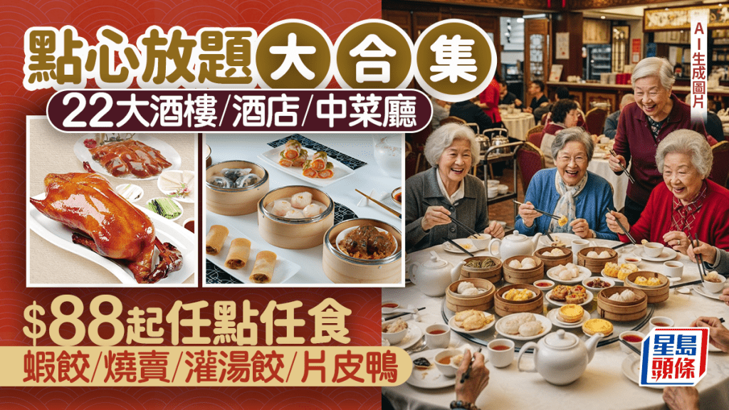 點心放題2025|22大酒樓/酒店/中菜廳任點任食 優惠價$88起歎蝦餃/燒賣/灌湯餃/片皮鴨