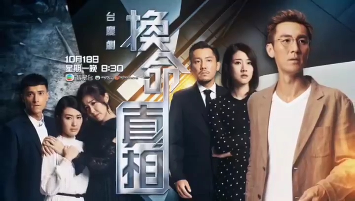 《換命真相》