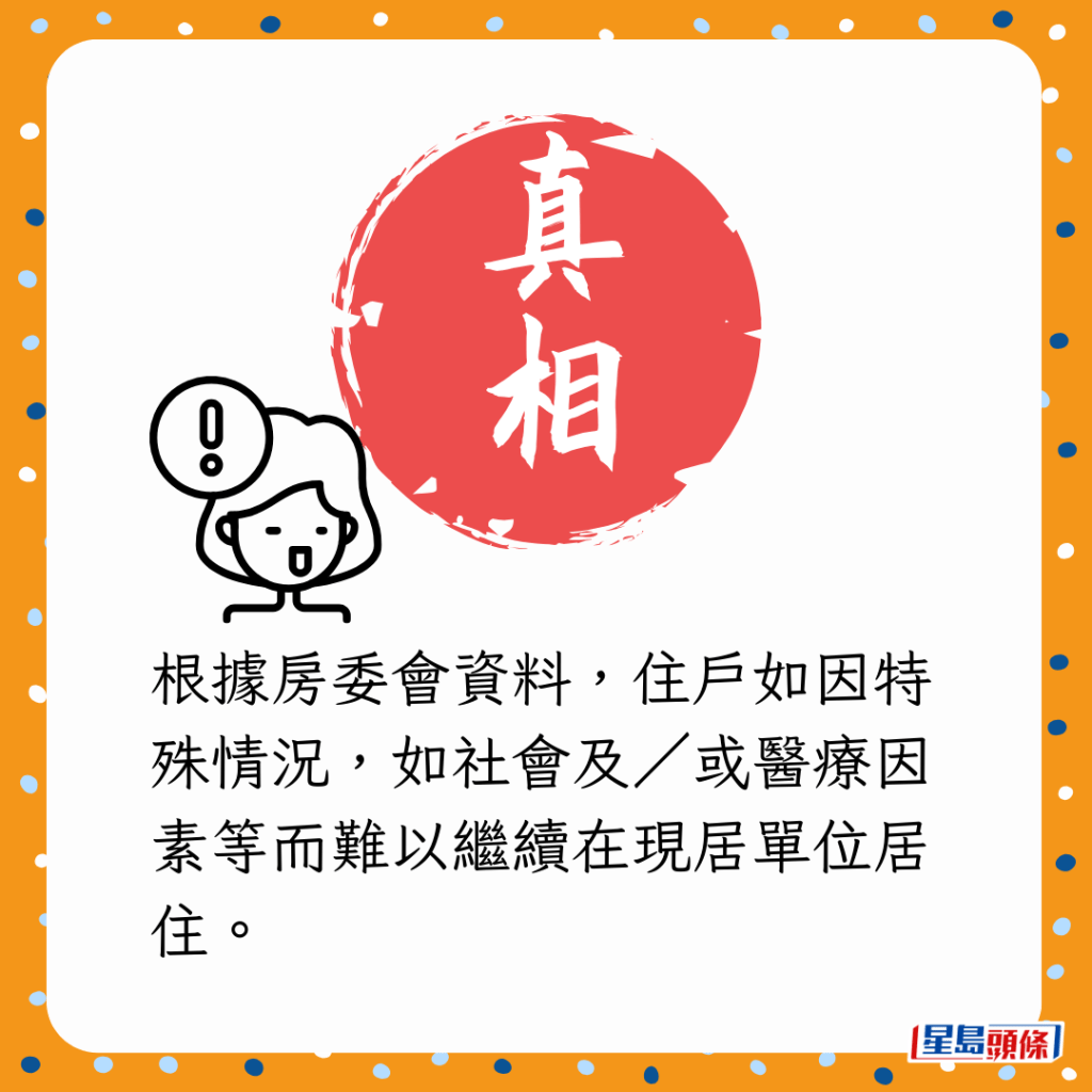 根據房委會資料,住戶如因特殊情況,如社會及/或醫療因素等而難以繼續在現居單位居住。 根據房委會資料,住戶如因特殊情況,如社會及/或醫療因素等而難以繼續在現居單位居住。