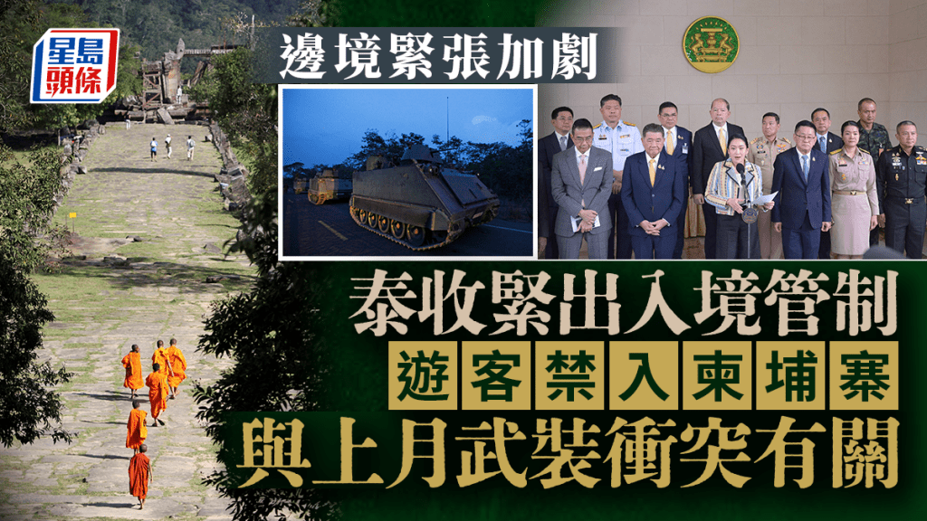泰國總理佩通坦宣布收緊出入境管制措施，禁止遊客從泰國進入柬埔寨。