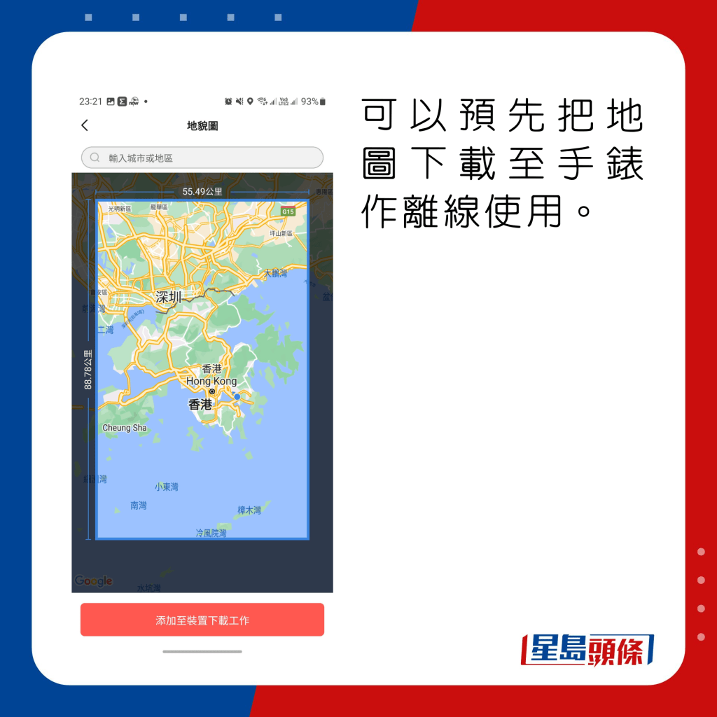 可以預先把地圖下載至手錶作離線使用。