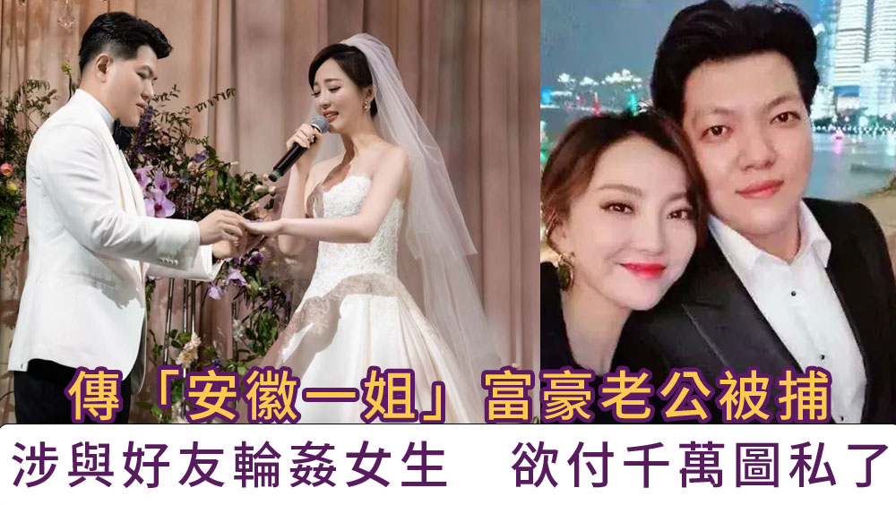 傳安徽衛視女主播富豪老公涉嫌輪姦女大學生被捕。
