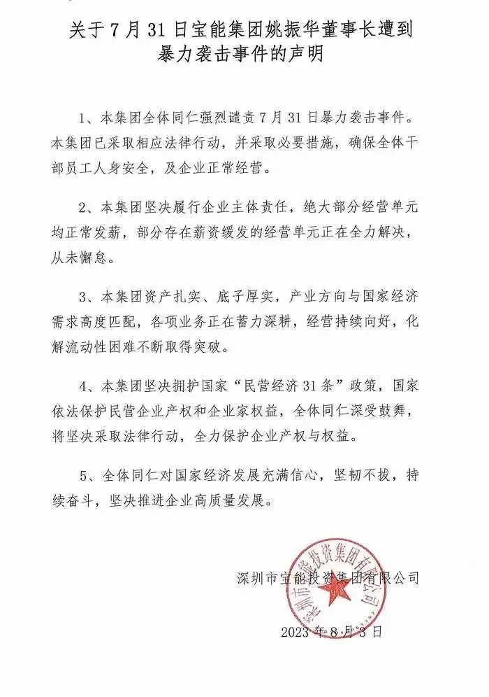 寶能集團發聲明譴責圍毆姚振華事件。