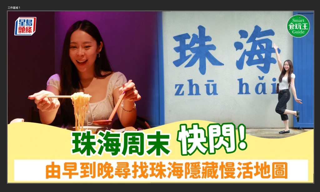 珠海周末快閃 由早到晚尋找珠海隱藏慢活地圖 橫琴水療酒店/富華里/樂士文化區