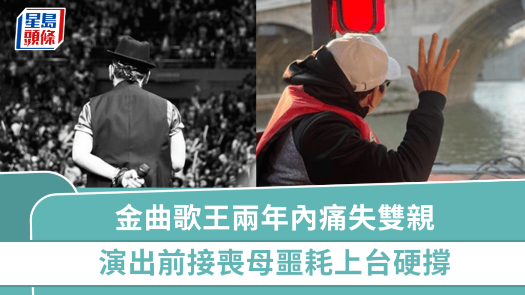 金曲歌王兩年內痛失雙親！演出前接喪母噩耗 強忍眼淚崩潰上台硬撐