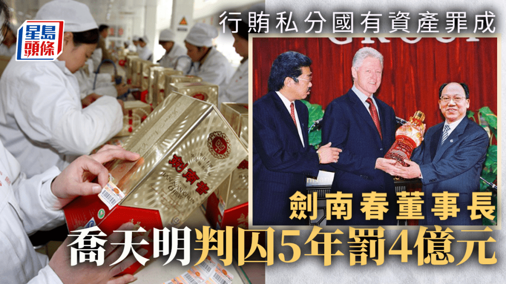 劍南春董事長喬天明（小圖右）判囚5年罰金4億。