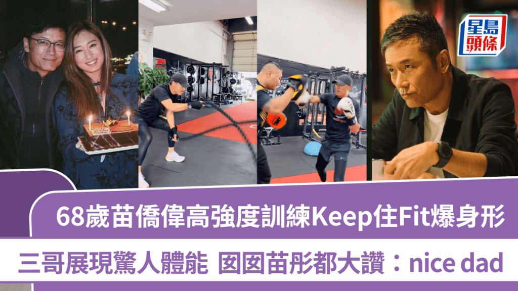 68歲苗僑偉高強度訓練Keep住Fit爆身形  展現驚人體能  囡囡苗彤都大讚：nice dad