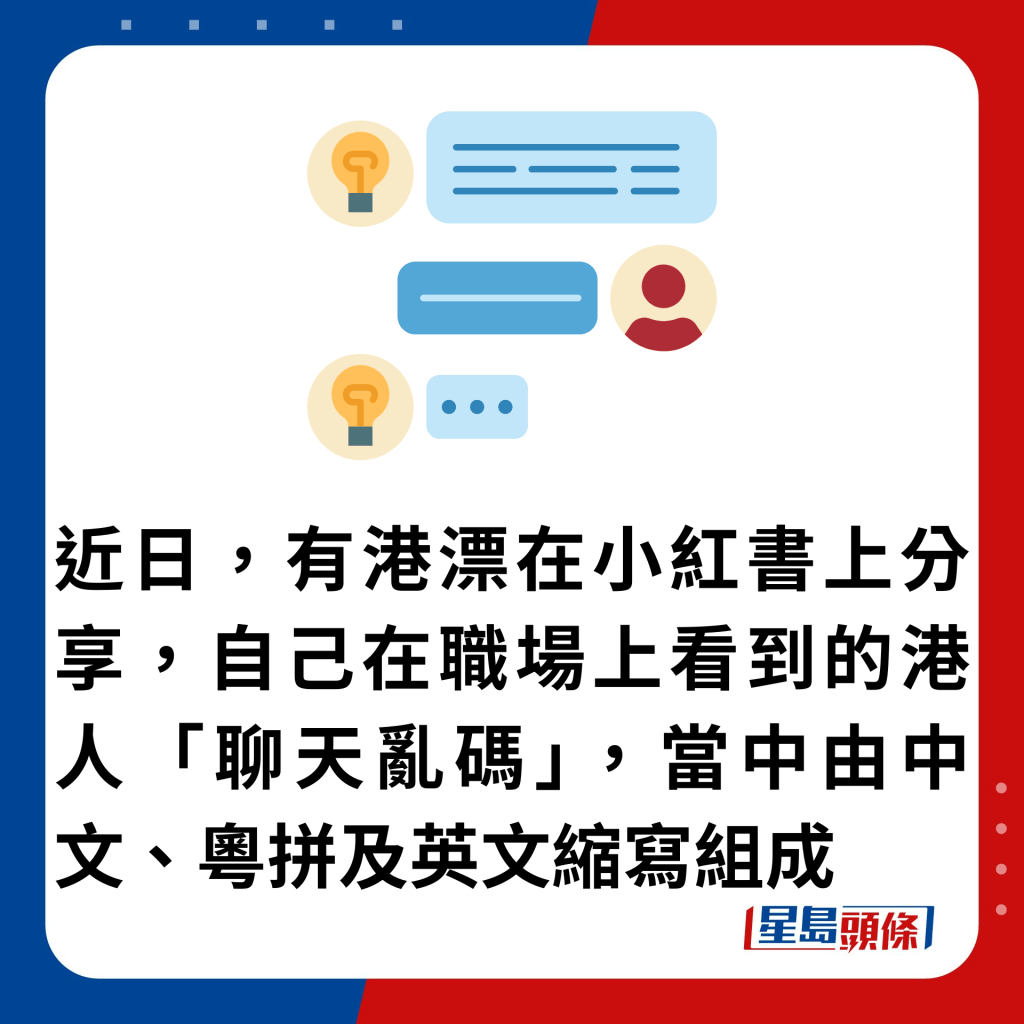 近日，有港漂在小紅書上分享，自己在職場上看到的港人「聊天亂碼」，當中由中文、粵拼及英文縮寫組成